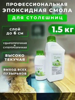 Эпоксидная смола для столешниц 1.5 кг DcArt 155898327 купить за 1 426 ₽ в интернет‑магазине Wildberries