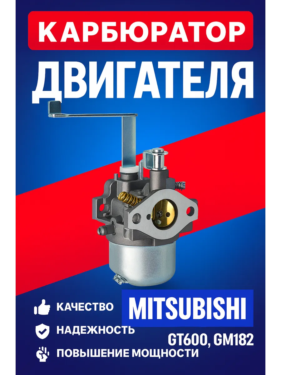 Карбюратор двигателя Mitsubishi GT600, GM182