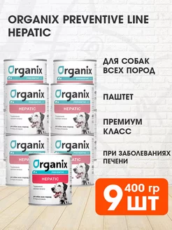 Корм влажный Hepatic для печени собак 400 г 9 шт Organix 155899433 купить за 2 386 ₽ в интернет-магазине Wildberries