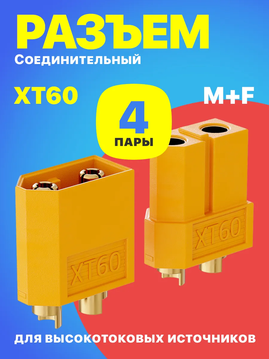 Соединительный разъем XT60 (пара M+F) комплект 4 пары