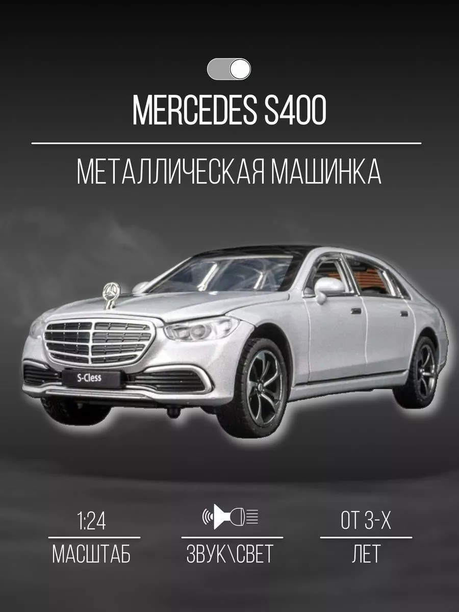 Машинка металлическая коллекционная 23 см 1:24 Mercedes S400 Детские  металлические машинки 155899914 купить в интернет-магазине Wildberries