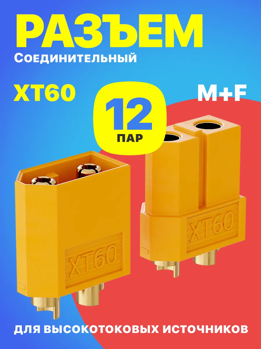 Соединительный разъем XT60 (пара M+F) комплект 12 пар