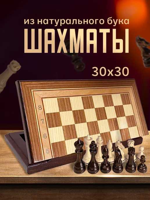 Шахматы Турнирные-7 30, из бука 30х30 Armenakyan