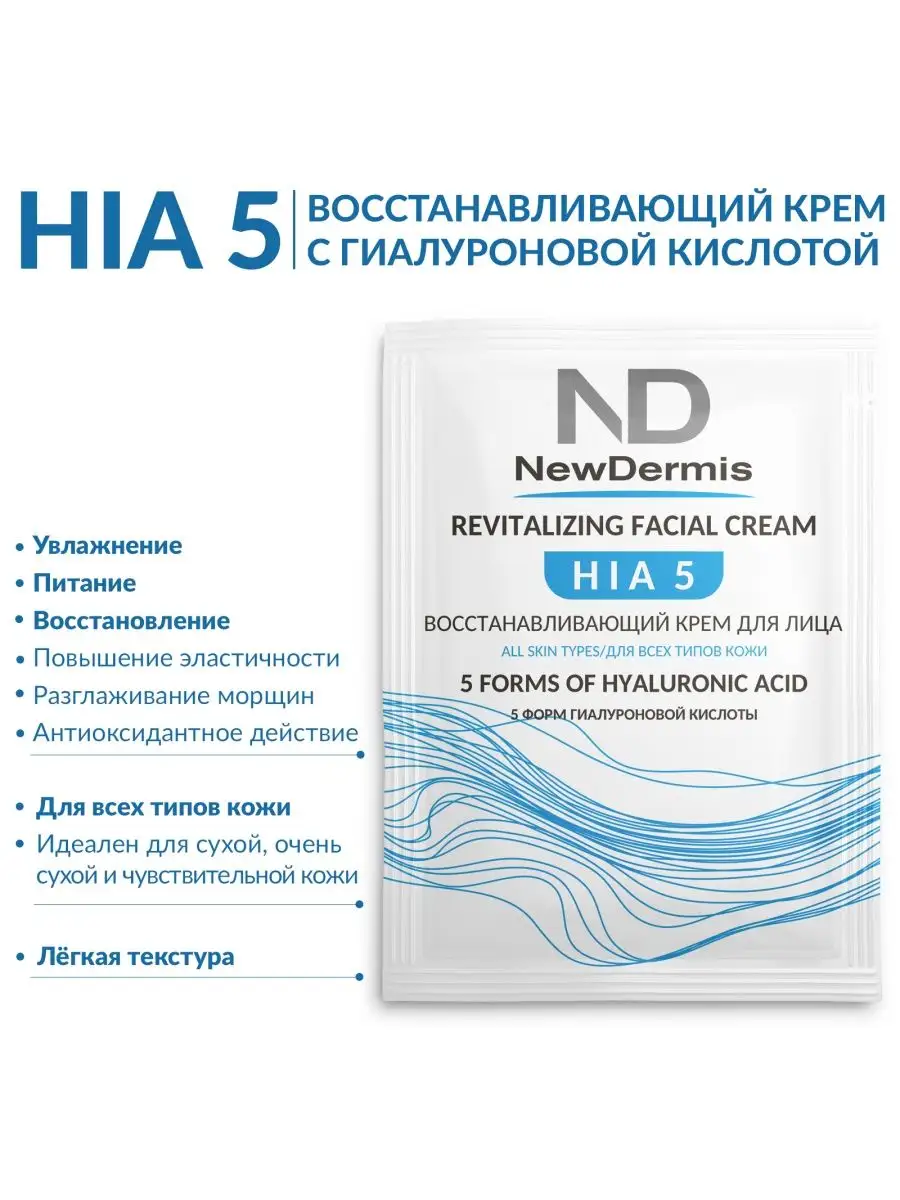 Саше HIA5 Восстанавливающий крем для лица 4мл NEWDERMIS 155900413 купить за  339 ₽ в интернет-магазине Wildberries