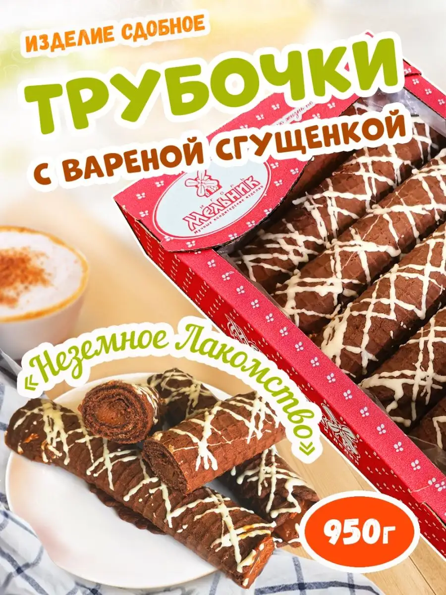 Трубочки с вареной сгущенкой 950гр Мельник 155900585 купить за 669 ₽ в  интернет-магазине Wildberries