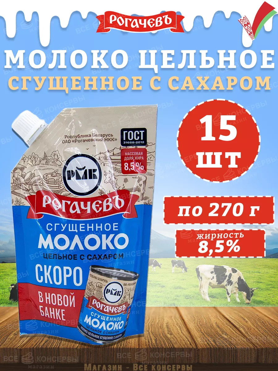 Молоко сгущенное с сахаром 8,5%, дойпак, ГОСТ, 270 г Рогачевъ 155900664  купить за 1 820 ₽ в интернет-магазине Wildberries