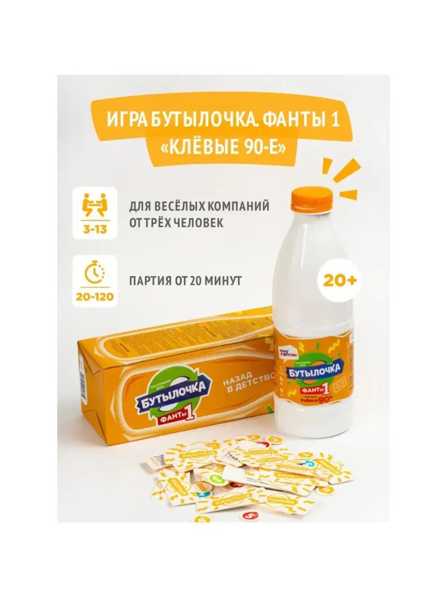 Настольная игра Бутылочка. Фанты №1. Клевые 90-е WellDone 155900846 купить  за 932 ₽ в интернет-магазине Wildberries