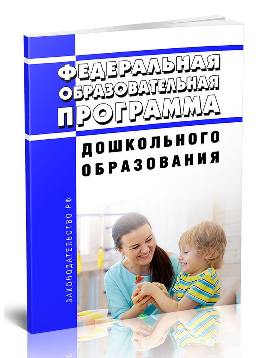 Фоп дошкольного образования 2023 программу. Федеральная образовательная программа дошкольного образования. Федеральная образовательная программа дошкольного образования 2023. ФГОС дошкольного образования 2023. ФГОС дошкольного образования книга.