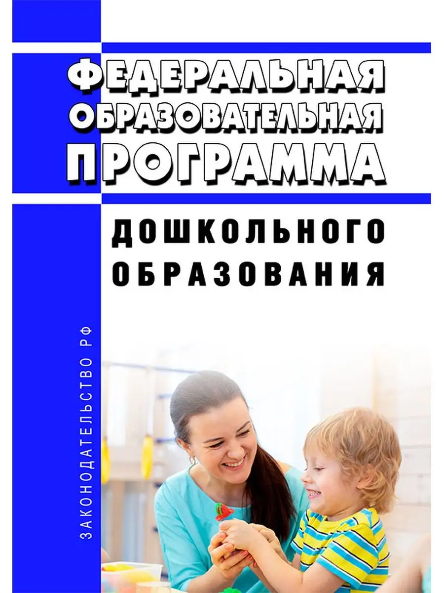 Федеральная образовательная программа дошкольного образов... ЦентрМаг  155902510 купить за 455 ₽ в интернет-магазине Wildberries