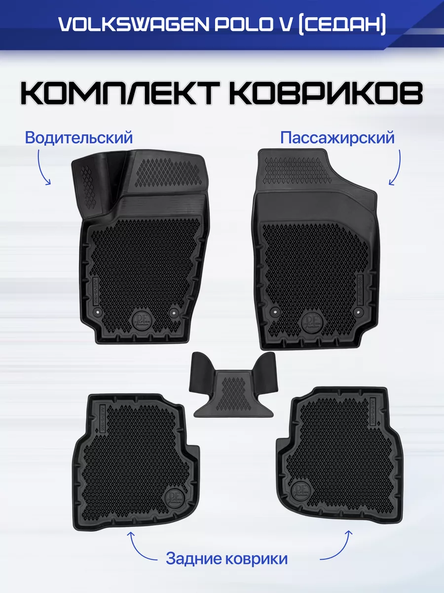 Коврики Фольксваген Поло 5 Седан 2009-20, в салон VW Polo Delform 155902677  купить за 6 108 ₽ в интернет-магазине Wildberries