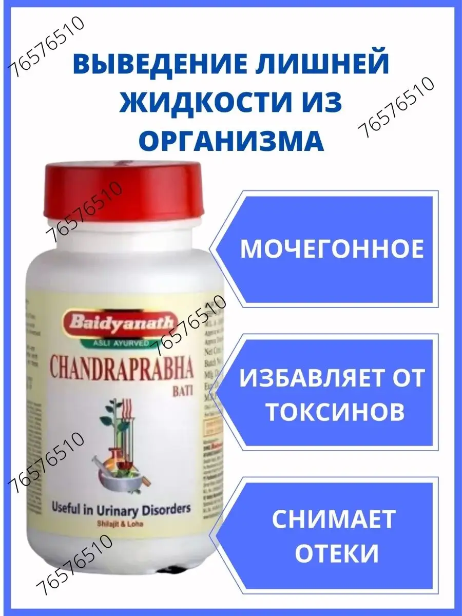 Chandraprabha Baidyanath 80тб Чандрапрабха Мочегонное