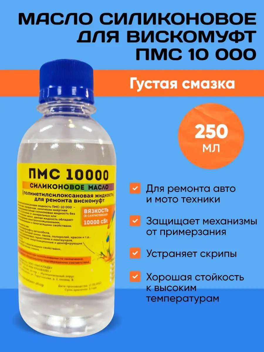 Силиконовое масло для вискомуфт ПМС 10000 Скидка 50% 155904013 купить за  867 ₽ в интернет-магазине Wildberries