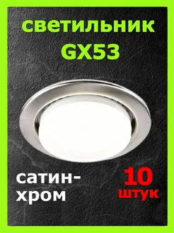 Светильник потолочный встраиваемый точечный GX53 10шт сатин ECOLA 155904049 купить за 627 ₽ в интернет-магазине Wildberries