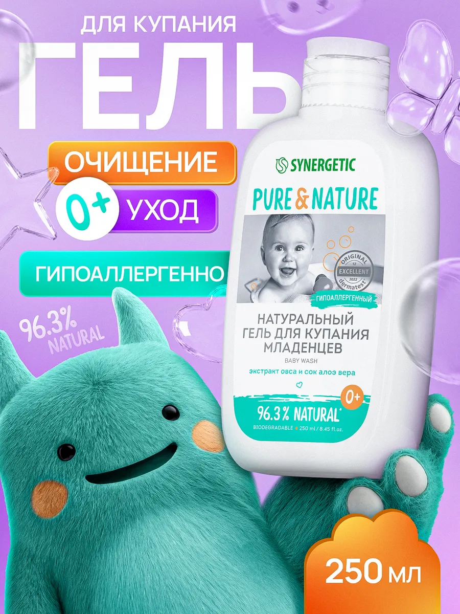 Гель для подмывания и купания младенцев 0+, натуральный гипоаллергенный SYNERGETIC, 250 мл