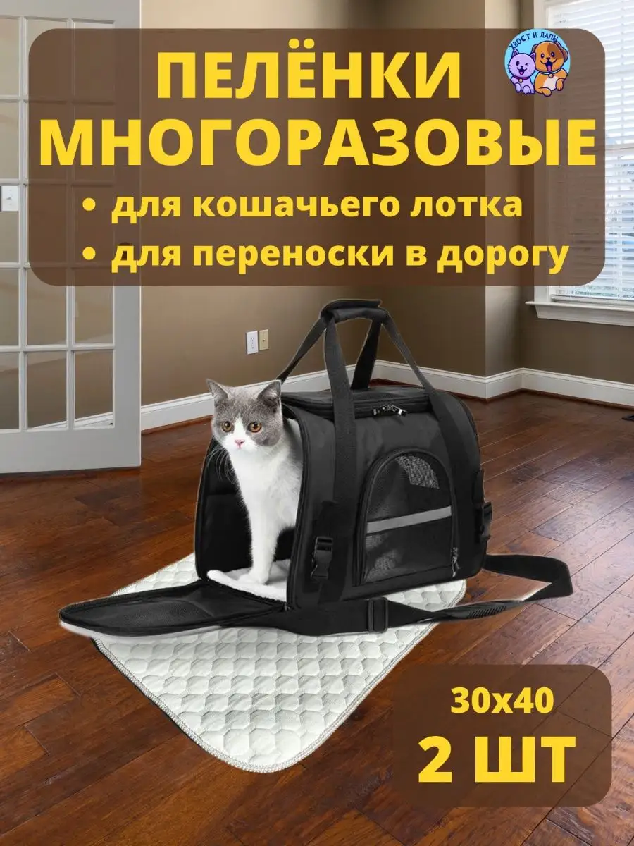 Пеленки многоразовые 30х40 см. для животных 2 шт.