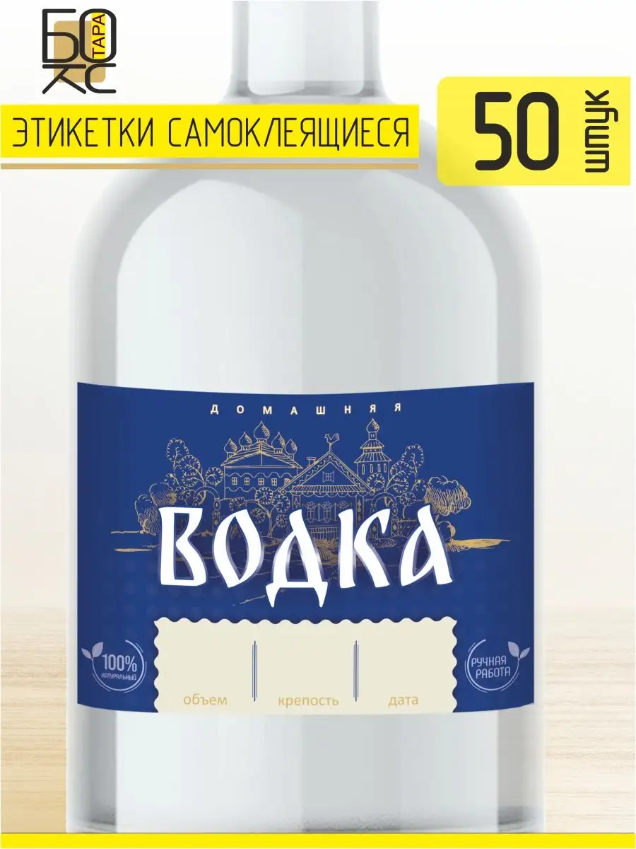 Этикетка Водка 50 шт. Тарабокс 155906494 купить за 220 ₽ в  интернет-магазине Wildberries