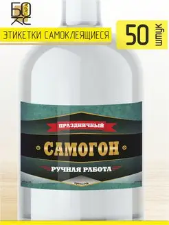 Этикетка Самогон Праздничный 50 шт. Тарабокс 155906506 купить за 198 ₽ в интернет-магазине Wildberries