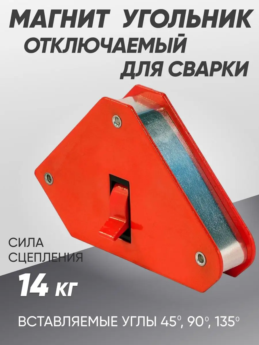 Smart&Solid MAG 606 Отключаемый магнитный угольник для сварки