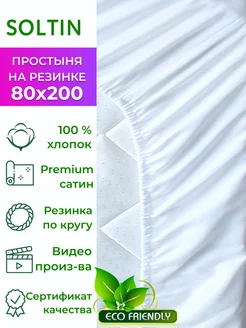 Сатиновая простынь на резинке 80х200 200х80 хлопок натяжная Soltin 155906700 купить за 1 411 ₽ в интернет-магазине Wildberries