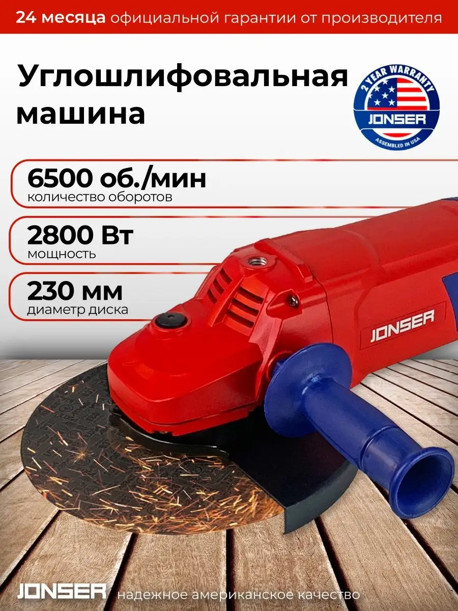 Болгарка 230 мм УШМ угловая шлифмашина JONSER JGA-2800 JONSER 155907742  купить в интернет-магазине Wildberries