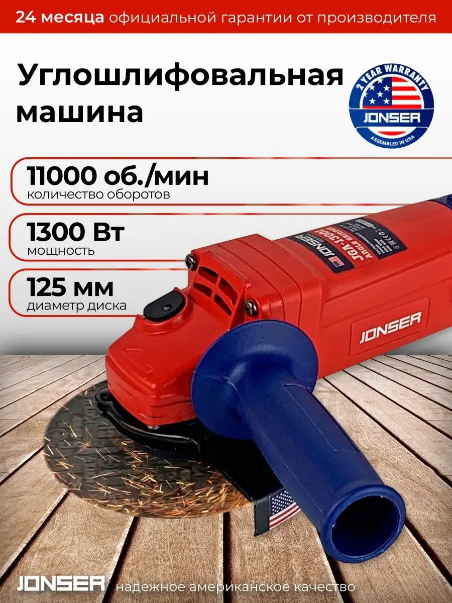 Болгарка 125 мм УШМ угловая шлифмашина JONSER JGA-1300 I JONSER 155907743  купить в интернет-магазине Wildberries