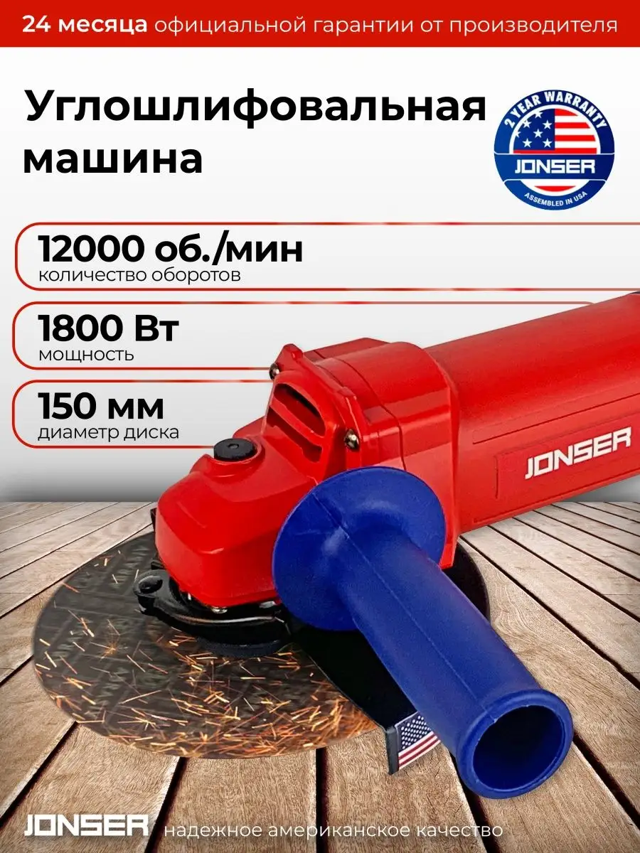 Болгарка 150 мм УШМ угловая шлифмашина JONSER JGA-1800 I JONSER 155907744  купить в интернет-магазине Wildberries