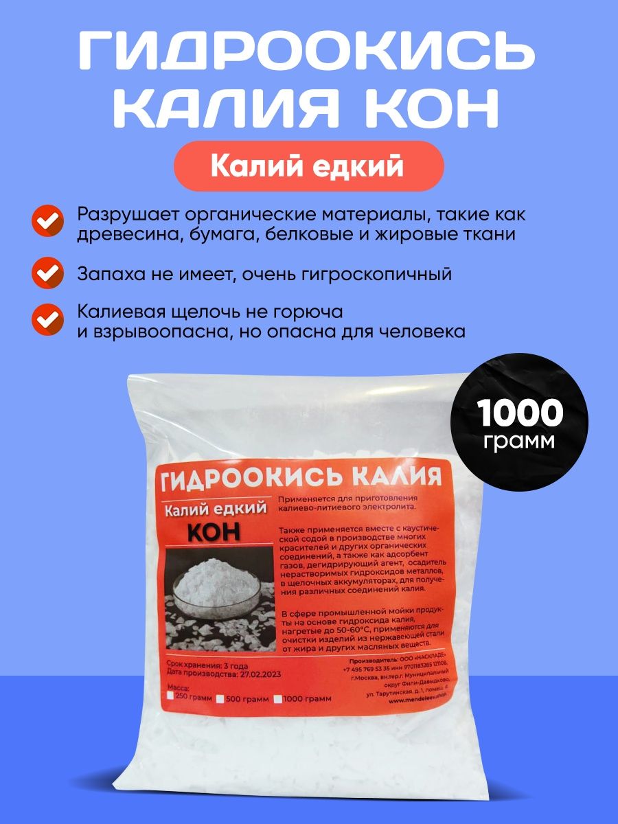 Гидроокись калия (едкий калий) 1 кг Mendeleev Shop 155908167 купить за 1  232 ₽ в интернет-магазине Wildberries