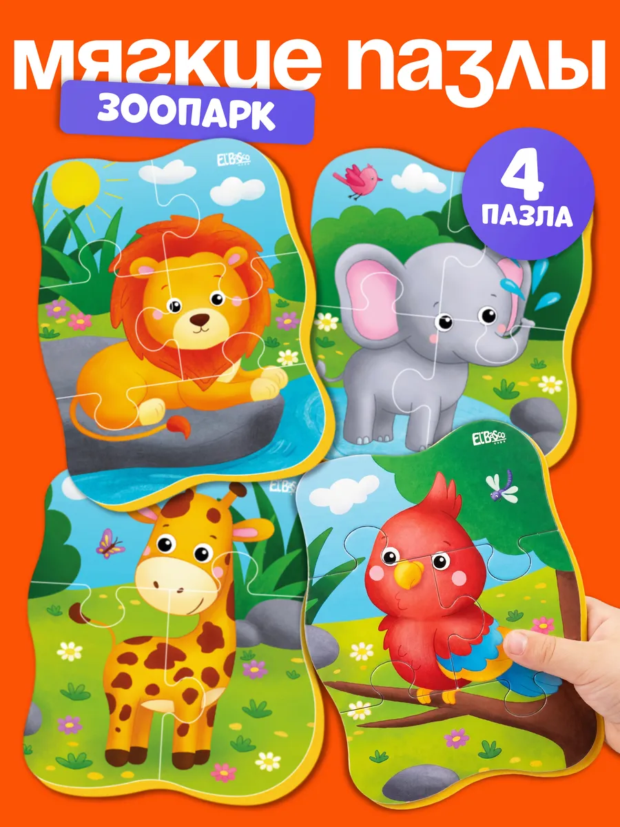 Пазлы для малышей от года крупные мягкие набор 4 шт Зоопарк