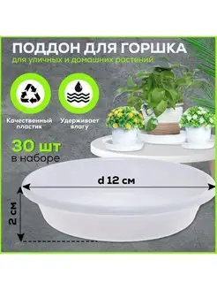 Поддон 12 см для горшка, белый. Набор 30 штук FormeTu-StPlast 155908671 купить за 585 ₽ в интернет-магазине Wildberries