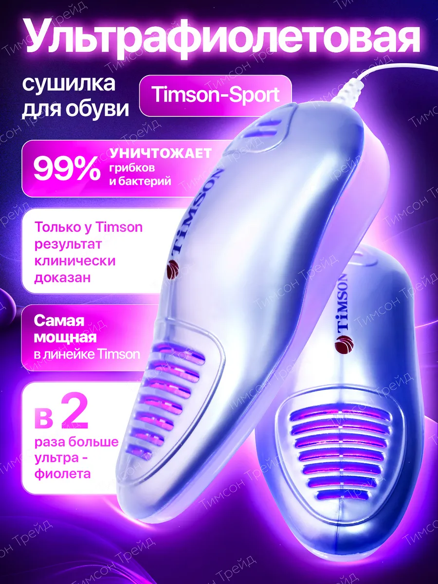 Ультрафиолетовая сушилка для обуви Тимсон Спорт