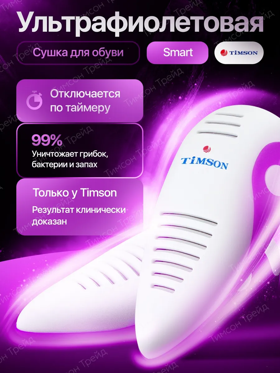 Ультрафиолетовая сушилка для обуви с автоотключением Smart