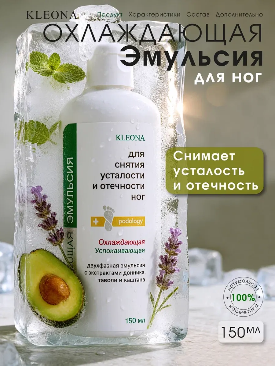Эмульсия для ног от усталости и отеков охлаждающая