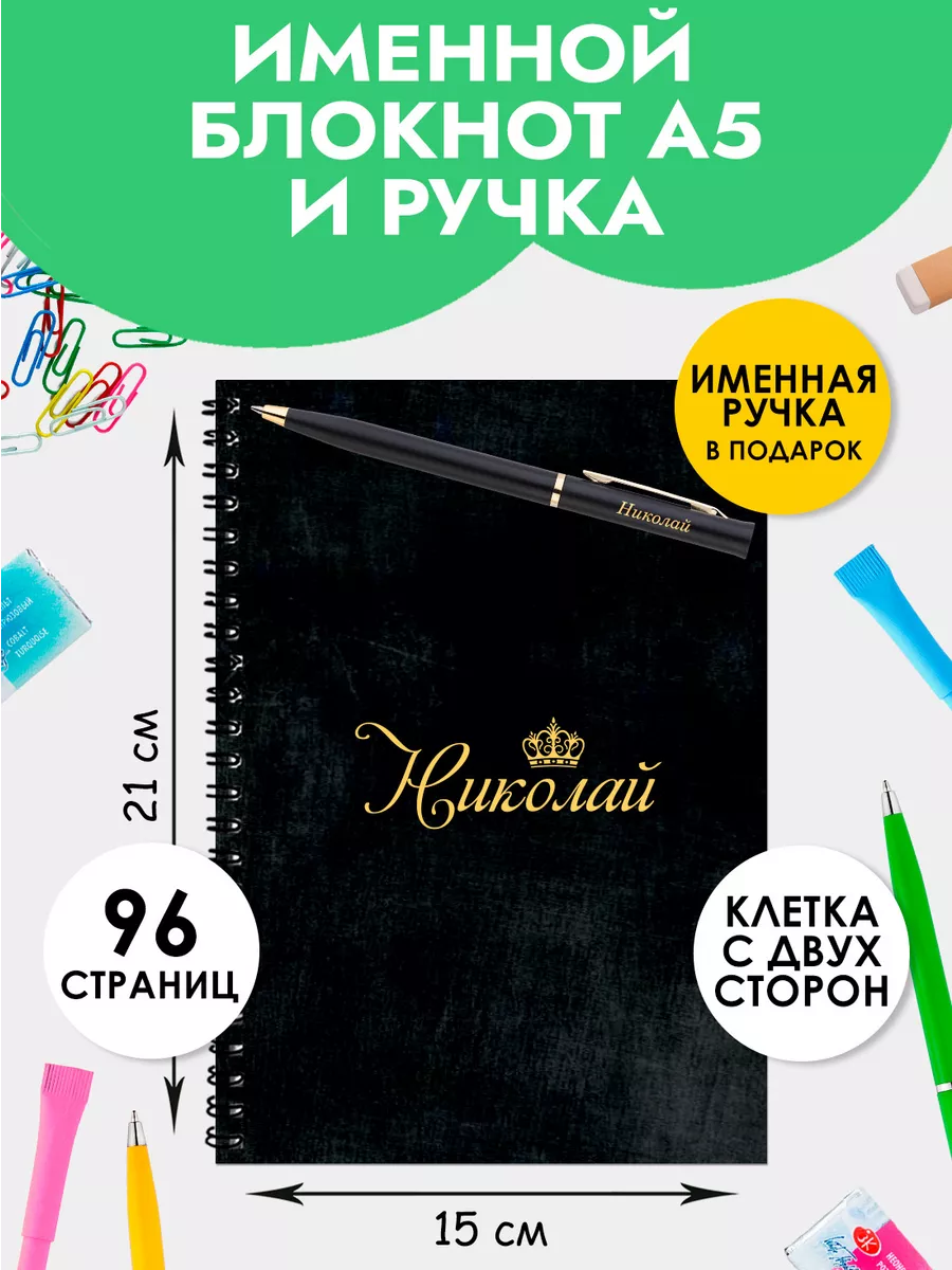 Блокнот А5 именной Николай с ручкой на 1 сентября