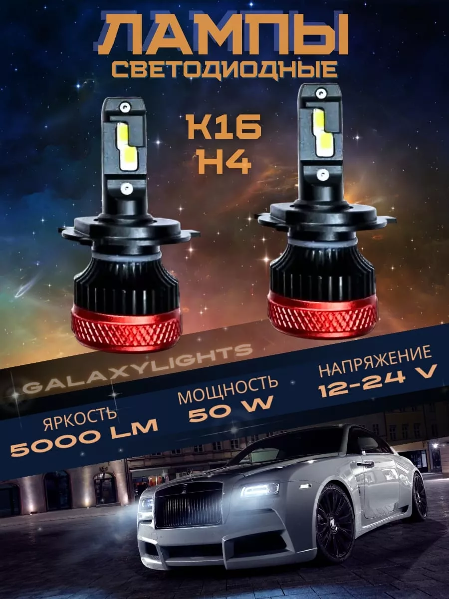 LED лампы автомобильные светодиодные GalaxyLights 155910591 купить за 3 804  ₽ в интернет-магазине Wildberries