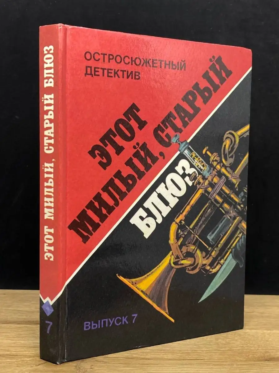 Этот Милый, старый блюз Панас 155910804 купить за 49 ₽ в интернет-магазине  Wildberries