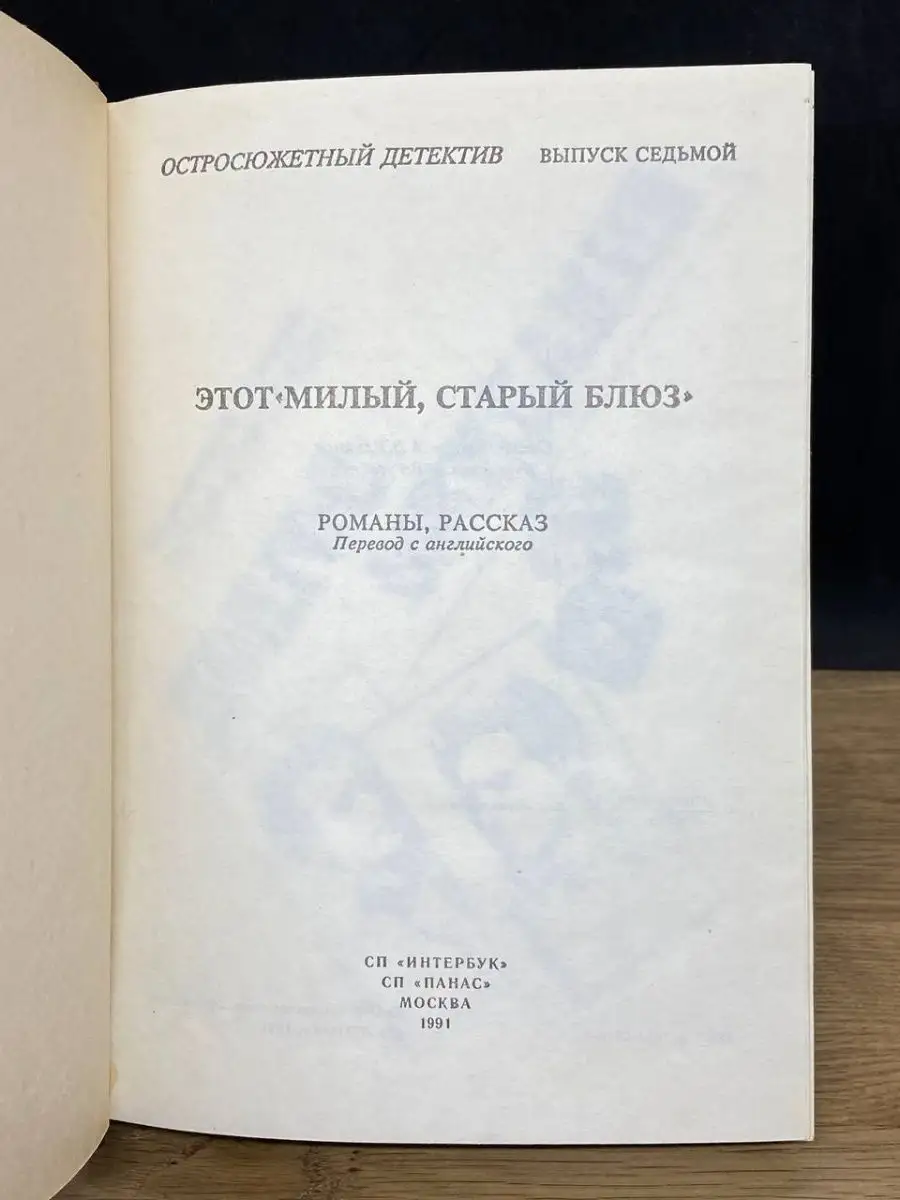 Этот Милый, старый блюз Панас 155910804 купить за 49 ₽ в интернет-магазине  Wildberries