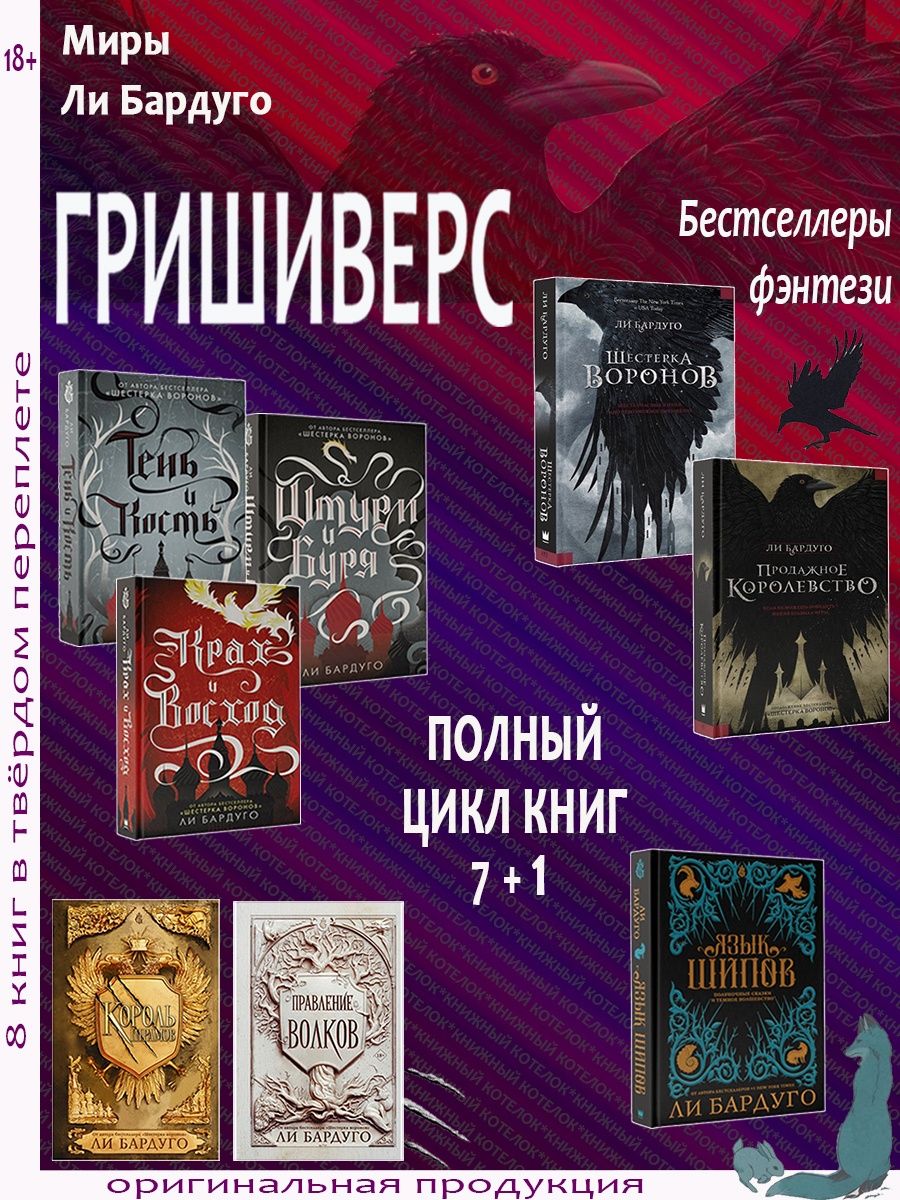 Гришиверс. Полный цикл Ли Бардуго. 8 книг Издательство АСТ 155910936 купить  за 4 048 ₽ в интернет-магазине Wildberries