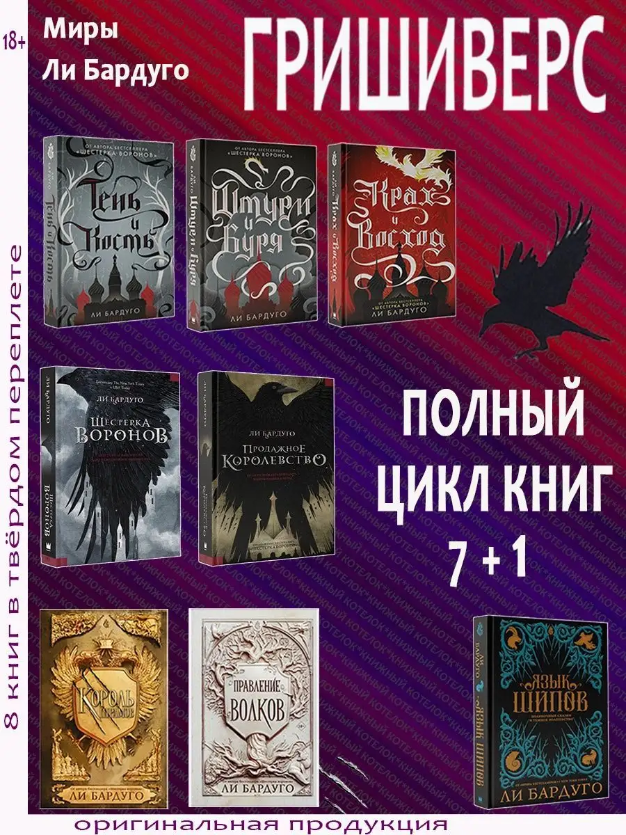 Гришиверс. Полный цикл Ли Бардуго. 8 книг Издательство АСТ 155910936 купить  за 4 048 ₽ в интернет-магазине Wildberries