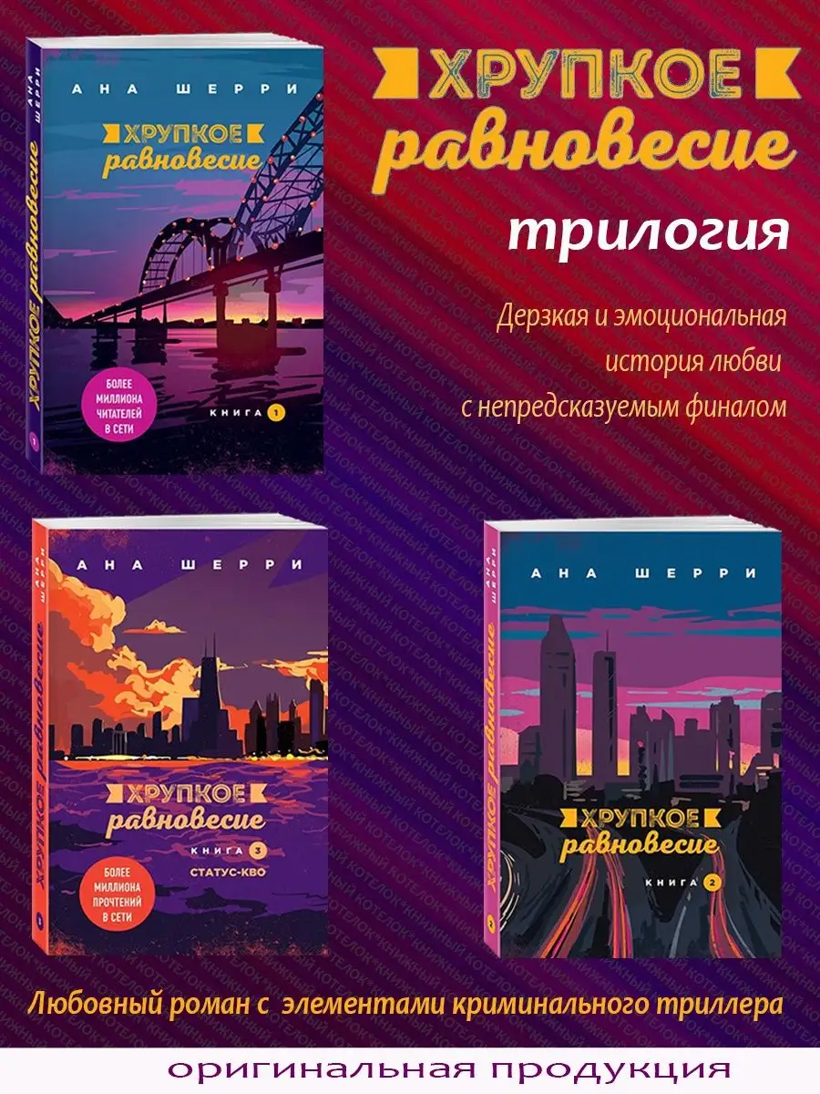 Ана Шерри. Хрупкое равновесие. Трилогия Эксмо 155910937 купить за 1 327 ₽ в  интернет-магазине Wildberries