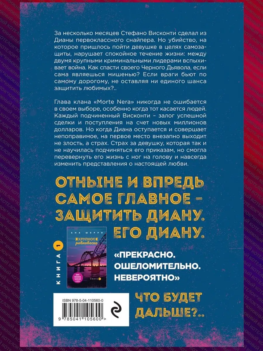 Ана Шерри. Хрупкое равновесие. Трилогия Эксмо 155910937 купить за 1 327 ₽ в  интернет-магазине Wildberries