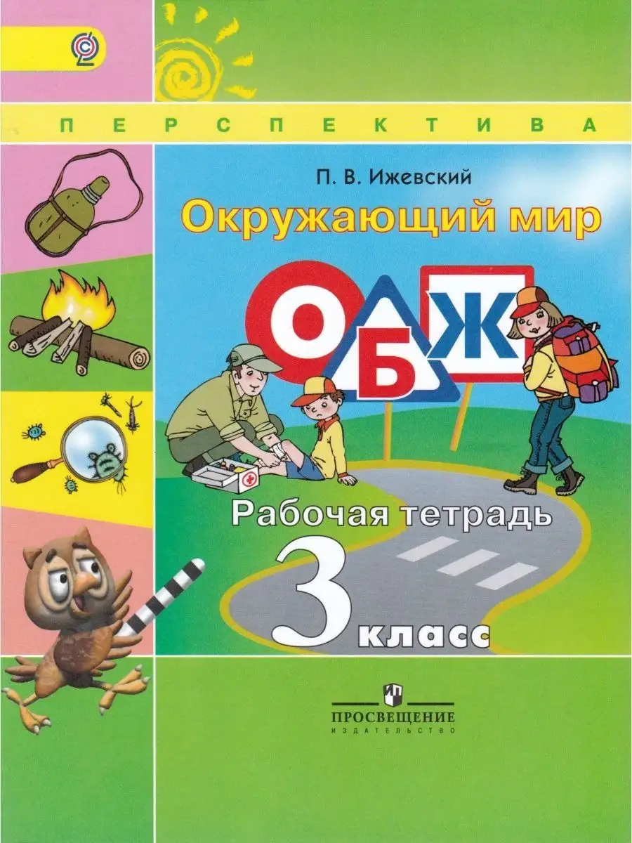 Окружающий мир ОБЖ 3кл Ижевский Перспектива Р/т /16-18 Просвещение  155913676 купить за 175 ₽ в интернет-магазине Wildberries