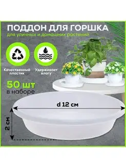 Поддон для горшка, 12 см белый. Набор 50 штук. FormeTu-StPlast 155913788 купить за 958 ₽ в интернет-магазине Wildberries