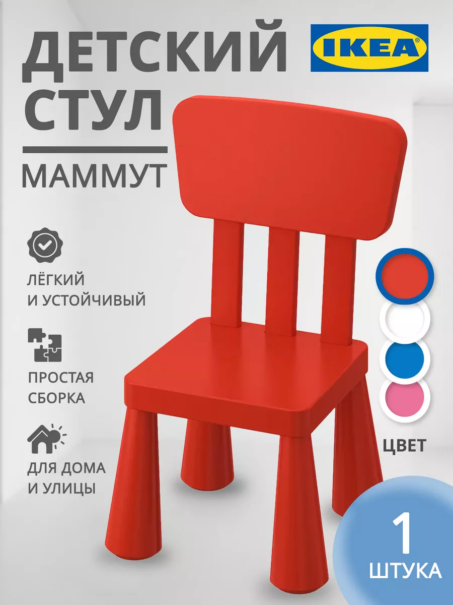 Стул детский Маммут IKEA 155913899 купить за 1 333 ₽ в интернет-магазине  Wildberries