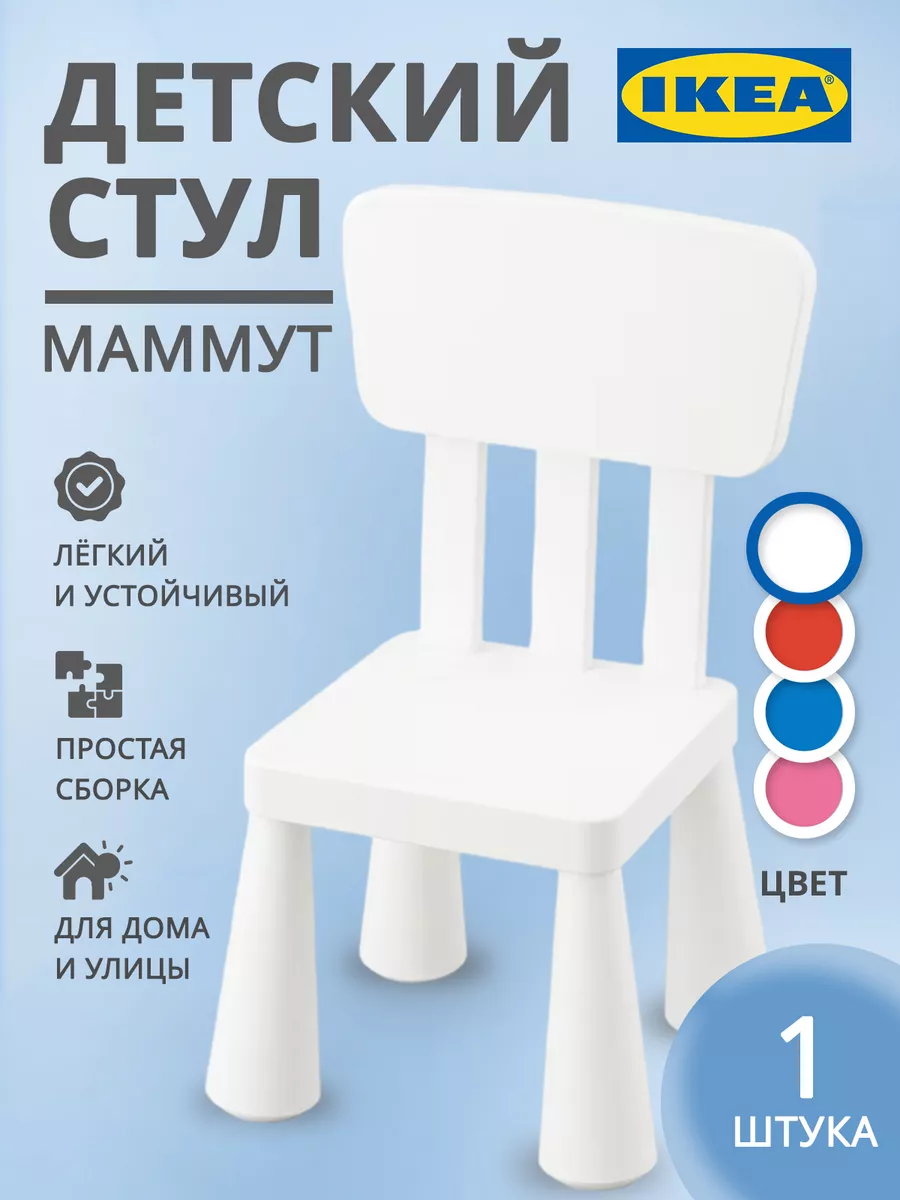 Стул детский Маммут IKEA 155913902 купить за 1 333 ₽ в интернет-магазине  Wildberries