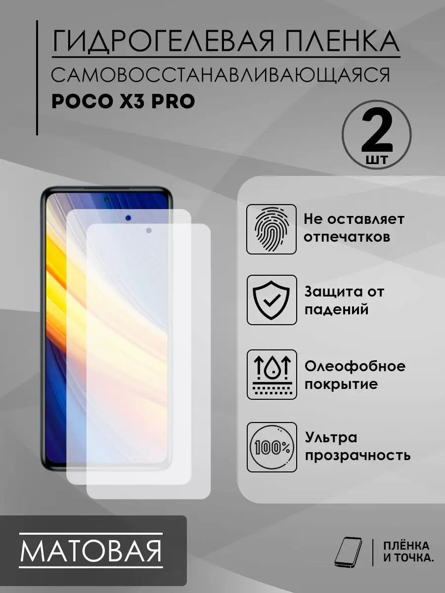 Защитная матовая пленка на Poco X3 Pro комплект 2шт Пленка и точка  155914132 купить за 230 ₽ в интернет-магазине Wildberries