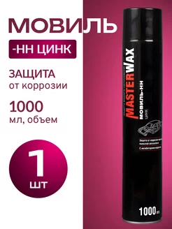 Мовиль Цинк Мaster Wax Аэрозоль MasterWAX 155914153 купить за 402 ₽ в интернет-магазине Wildberries