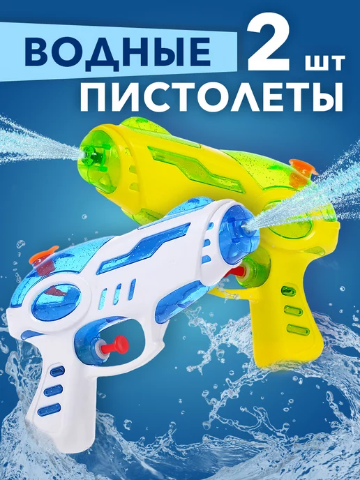 Smart Toy Водный пистолет 2 шт