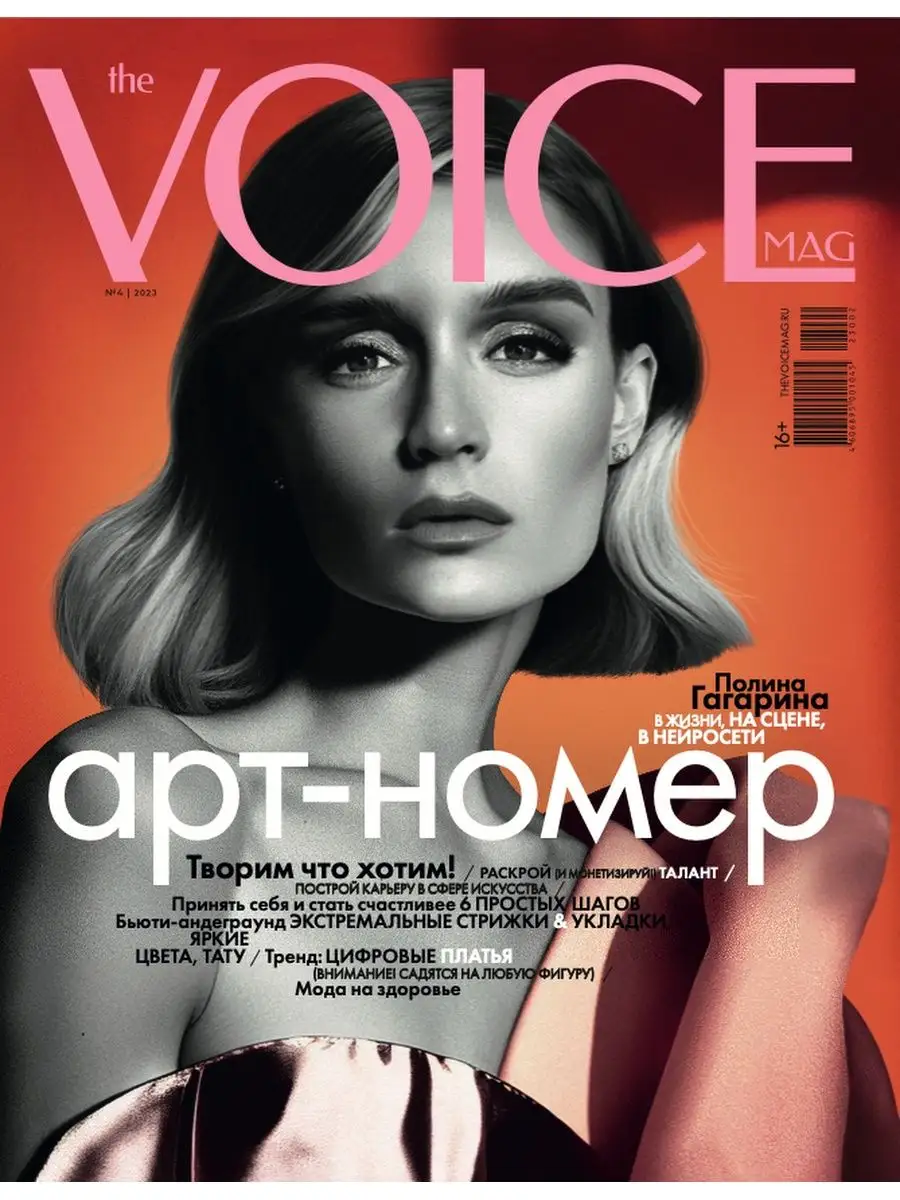 Журнал VOICE - Войс № 04 2023 The Voicemag 155914333 купить в  интернет-магазине Wildberries