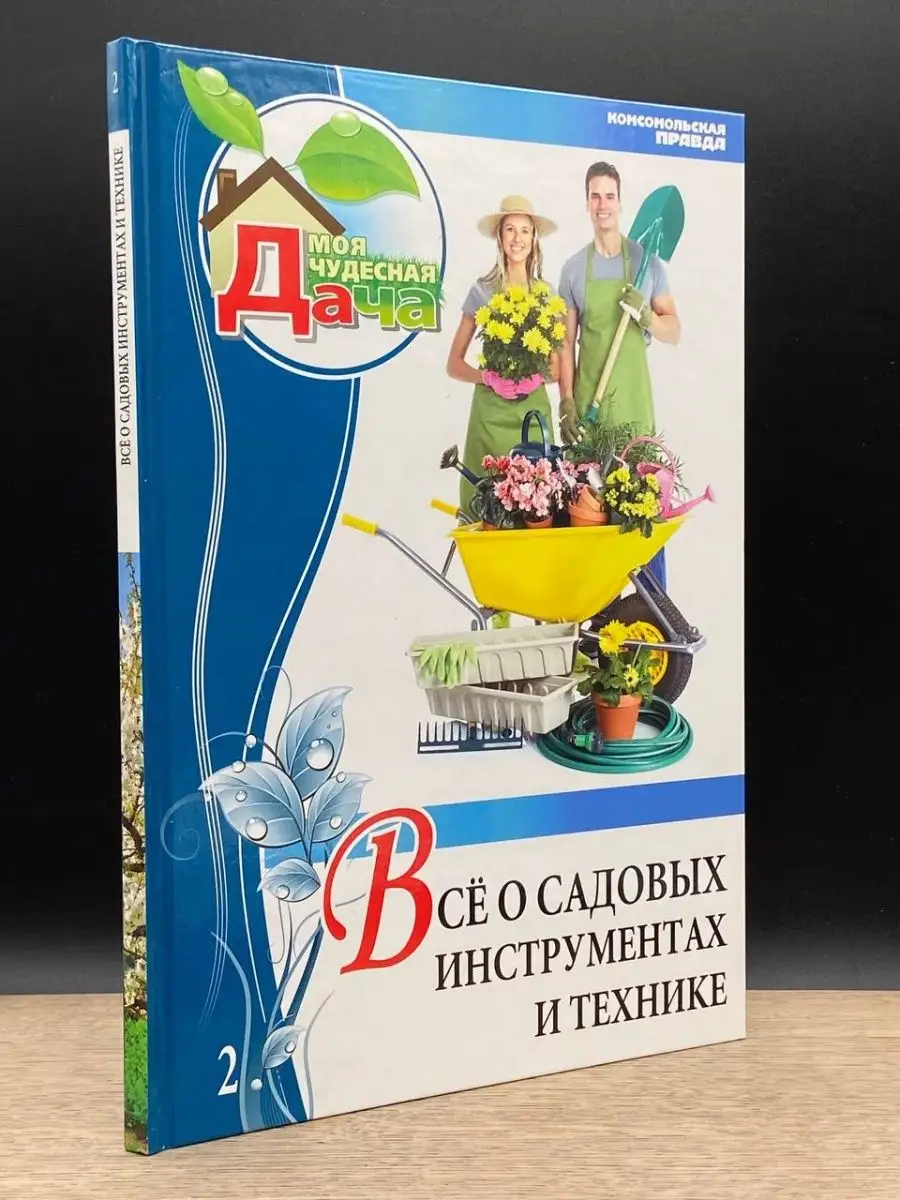 Том 2. Все о садовых инструментах и технике