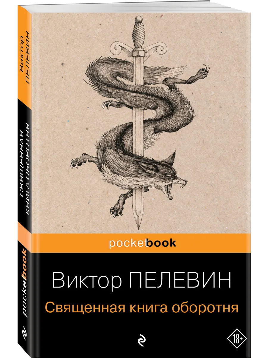 Священная книга оборотня Эксмо 155915415 купить за 159 ₽ в  интернет-магазине Wildberries